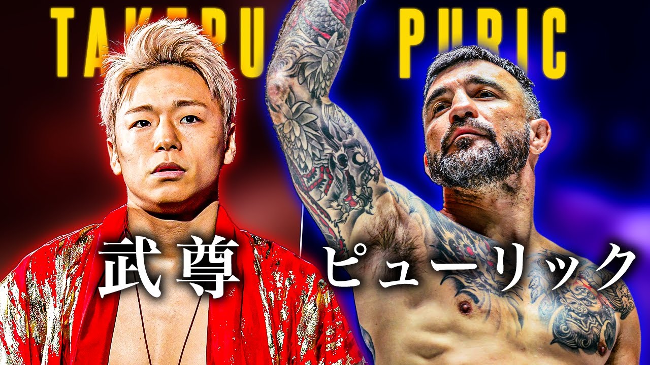 ONE 173 | Takeru vs. Denis Puric – Kickboxing Fight Preview | 武尊 VS デニス・ピューリック | キックボクシング試合プレビュー