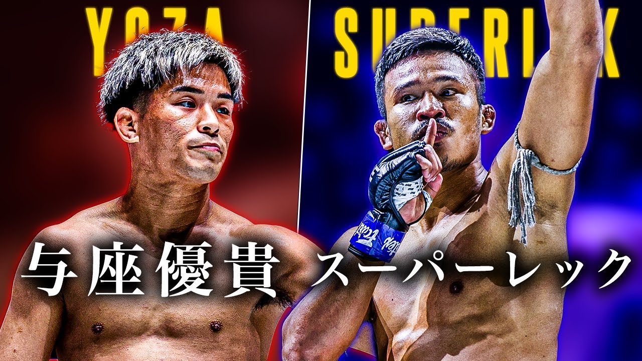 ONE 173 | Yuki Yoza vs. Superlek – Kickboxing Fight Preview | 与座 優貴 VS スーパーレック • キックボクシング戦プレビュー