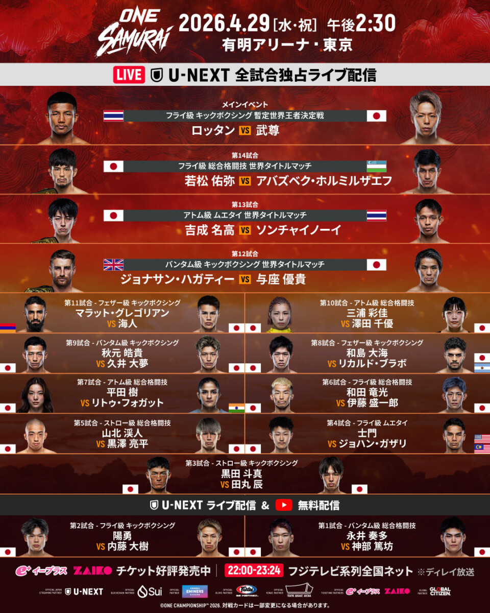 ONE 武尊VSロッタン直筆サイン ONE172：武尊 vs. ロッタン』配信チケット代が、最大全額キャッシュ