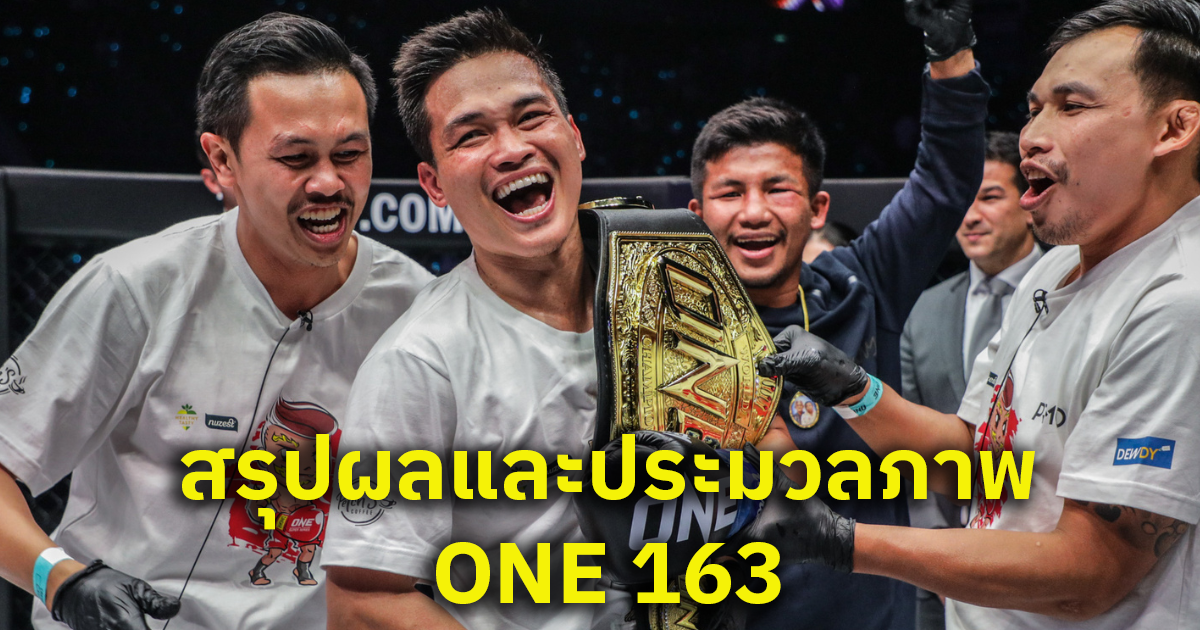 สรุปผลและประมวลภาพศึก ONE 163 ฮิโรกิ vs เพชรทนง ONE Championship