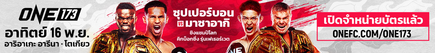 Buy your ONE 173 tickets now!