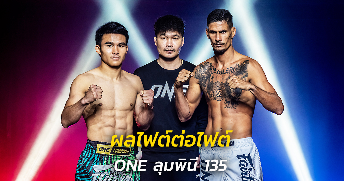 ผลไฟต์ต่อไฟต์ ศึก ONE ลุมพินี 135