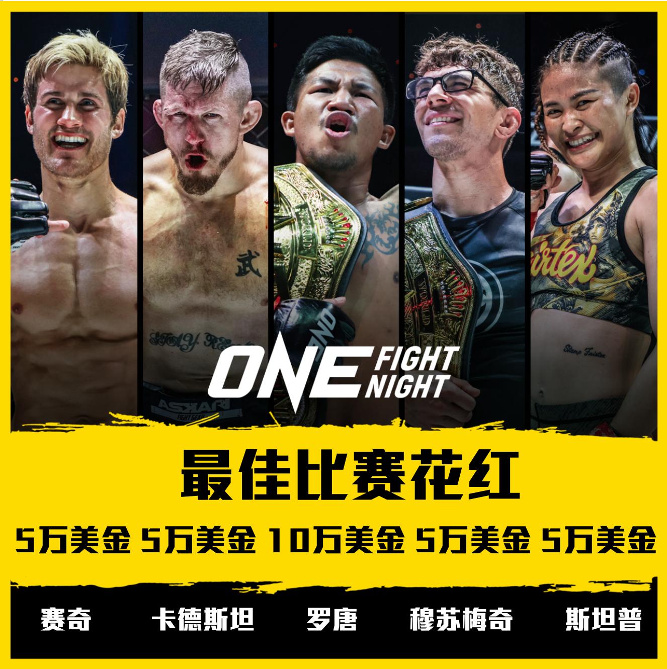 盘点“ONE：巅峰系列赛10”五大花红！罗唐十万美金成最大赢家- ONE Championship – The Home Of Martial Arts