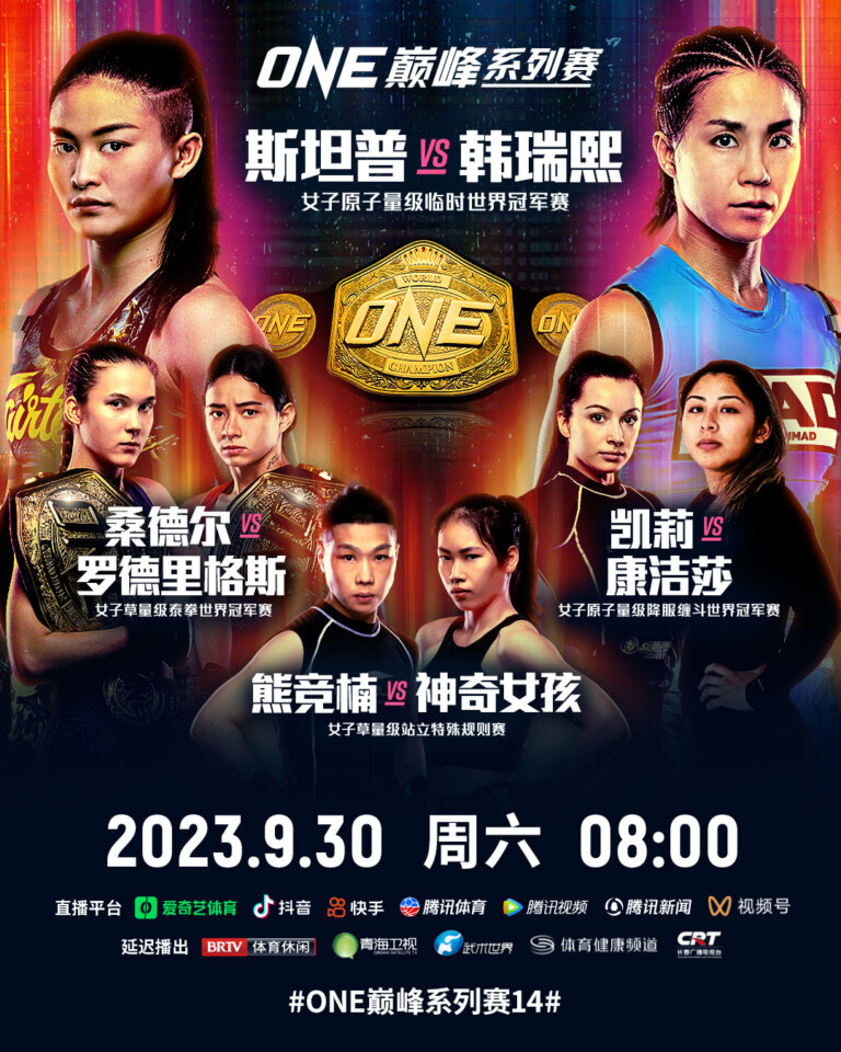 冲冠、双王争霸、跨界挑战，“ONE：巅峰系列赛 14”女勇士出征 - ONE Championship – The Home Of ...