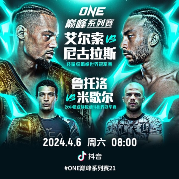 ONE：巅峰系列赛21