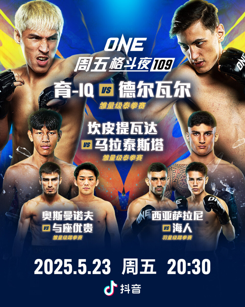 ONE周五格斗夜109