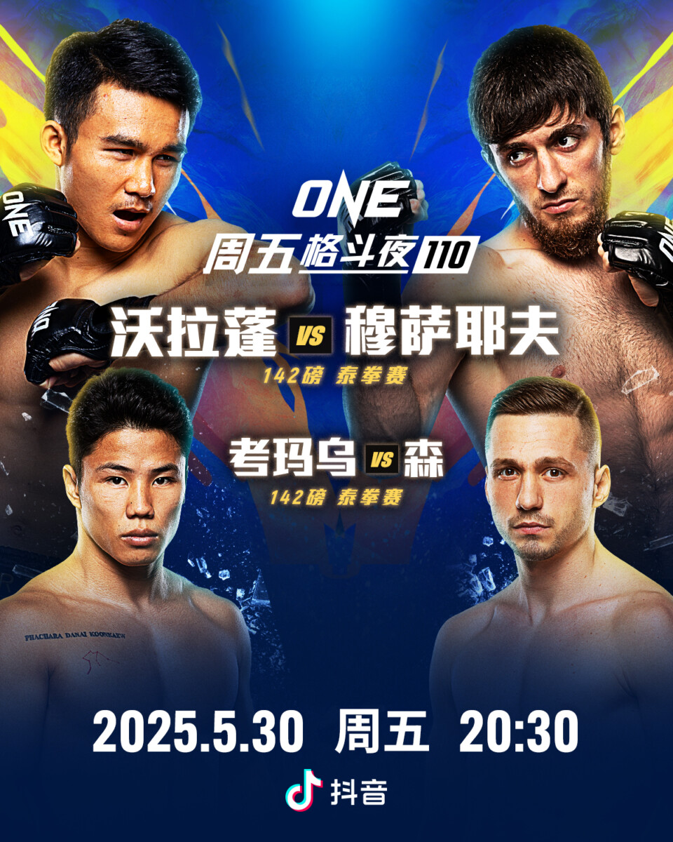 ONE周五格斗夜110